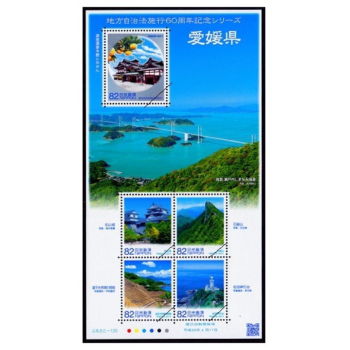 地方自治法施行60周年記念シリーズ】 愛媛県 | ふるさと切手