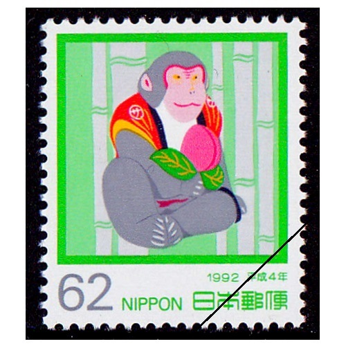 年賀切手 平成4年用（62円） | 年賀切手 | 切手の専門店・ネット通販