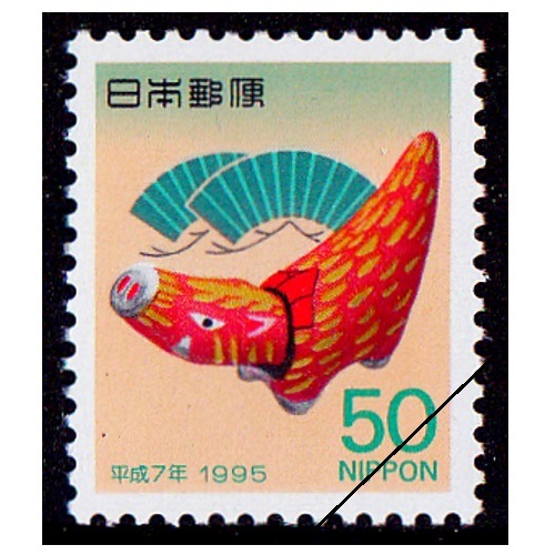 年賀切手 平成7年用（50円） | 年賀切手 | 切手の専門店・ネット通販