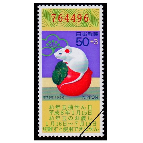 年賀切手 平成8年用（くじ付き・50円） | 年賀切手 | 切手の