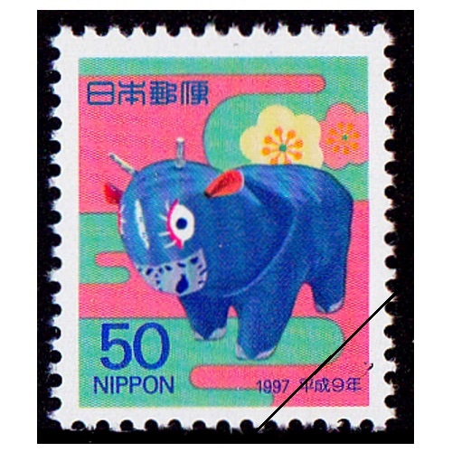年賀切手 平成9年用（50円） | 年賀切手 | 切手の専門店・ネット通販