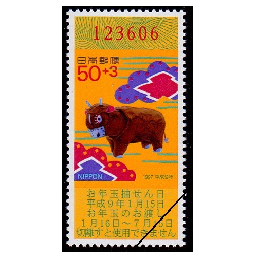 年賀切手 平成9年用（くじ付き・50円） | 年賀切手 | 切手の専門店