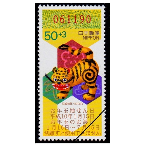 年賀切手 平成10年用（くじ付き・50円） | 年賀切手 | 切手の専門店