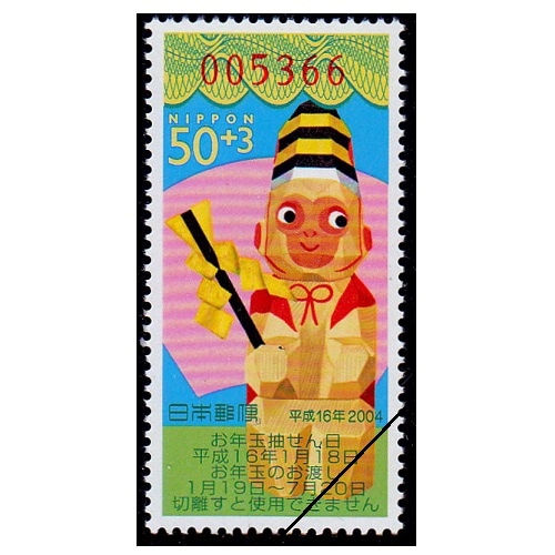 年賀切手 平成16年用（くじ付き・50円） | 年賀切手 | 切手の専門店