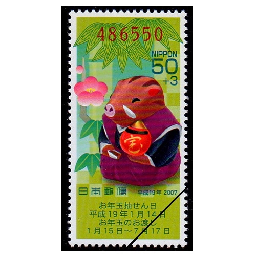 年賀切手 平成19年用（くじ付き・50円） | 年賀切手 | 切手の専門店