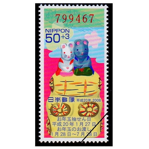 年賀切手 平成20年用（くじ付き・50円） | 年賀切手 | 切手の専門店