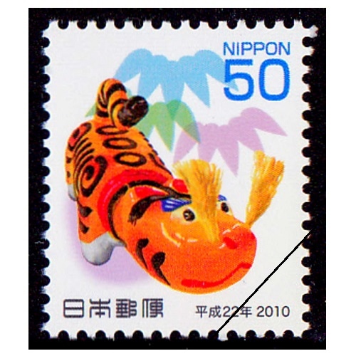 年賀切手 平成22年用（50円） | 年賀切手 | 切手の専門店・ネット