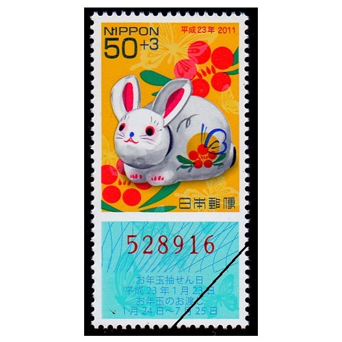 年賀切手 平成23年用（くじ付き・50円） | 年賀切手 | 切手の専門店