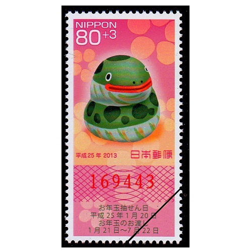 年賀切手 平成25年用（くじ付き・80円） | 年賀切手 | 切手の専門店