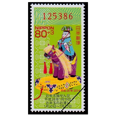 年賀切手 平成26年用（くじ付き・80円） | 年賀切手 | 切手の
