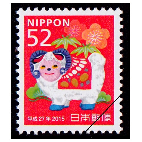 年賀切手 平成27年用（52円） | 年賀切手 | 切手の専門店