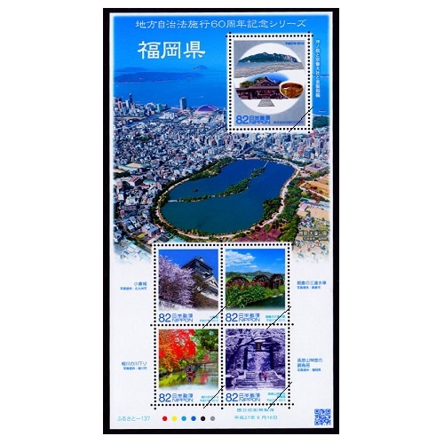 地方自治法施行60周年記念シリーズ】 福岡県 | すべての商品 | 切手
