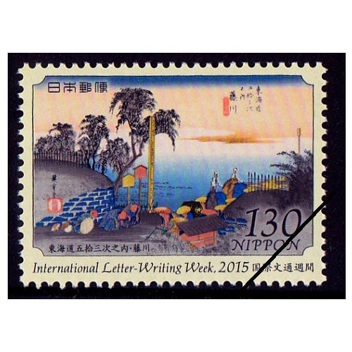 国際文通週間 2015年④ | 記念・特殊切手 2010-19年,2015年発行