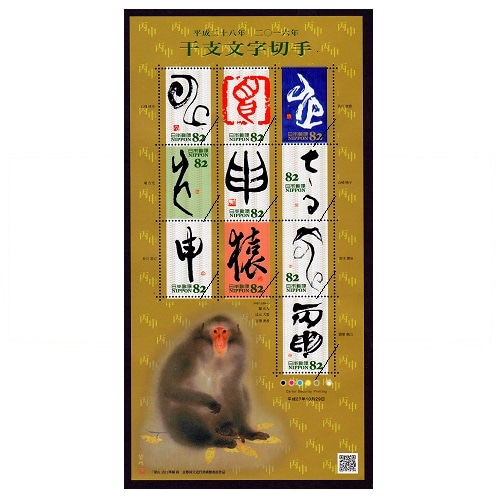 グリーティング・干支文字 申 | 記念・特殊切手 2010-19年,2015年