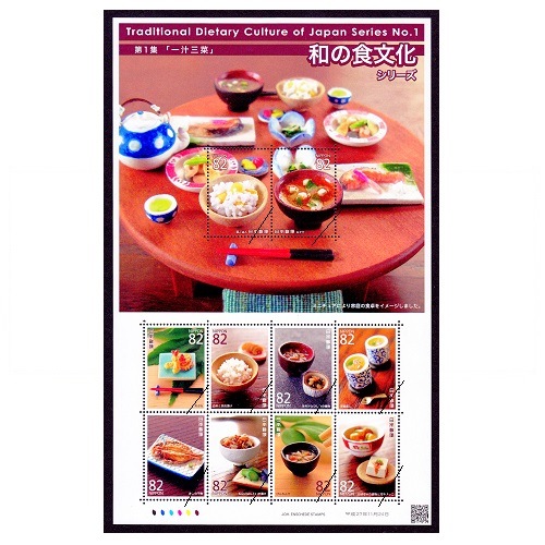 和の食文化シリーズ】 第1集 | 記念・特殊切手 2010-19年,2015年