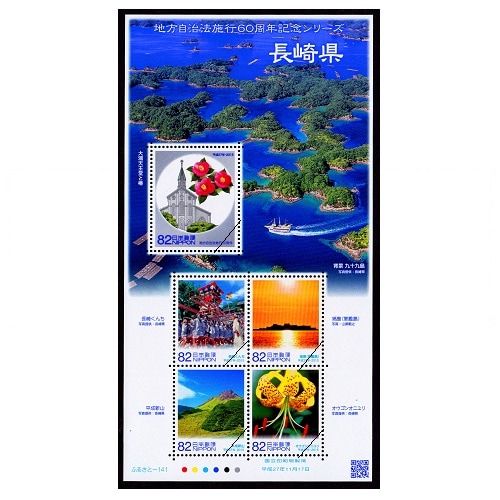 地方自治法施行60周年記念シリーズ】 長崎県 | ふるさと切手