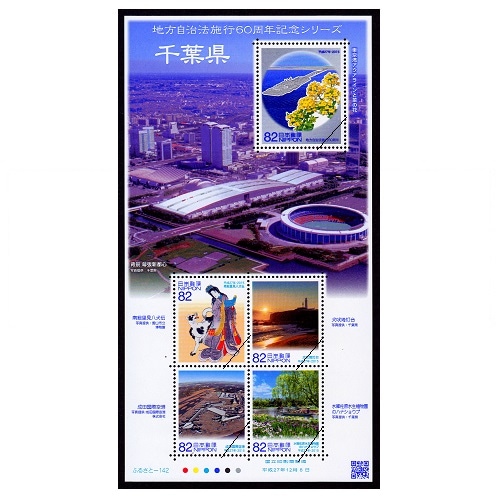 地方自治法施行60周年記念シリーズ】 千葉県 | ふるさと切手