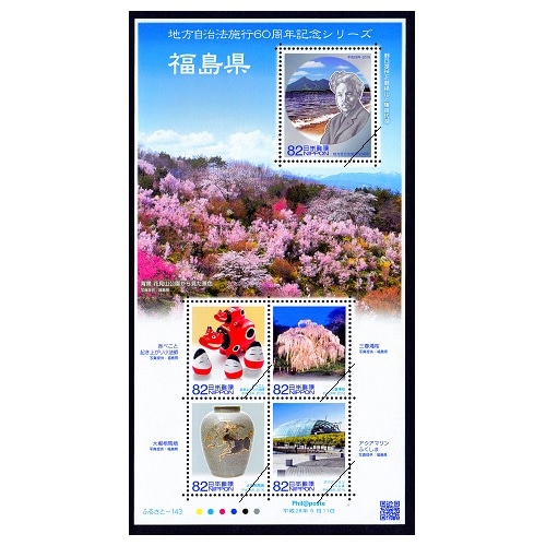 地方自治法施行60周年記念シリーズ】 福島県 | ふるさと切手
