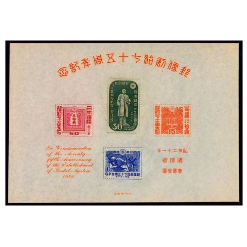 銭単位切手 昭和21年 郵便創始75年記念 小型シートと単片4種 3450円 郵便創始75年 小型シート | 記念・特殊切手 1946-69年