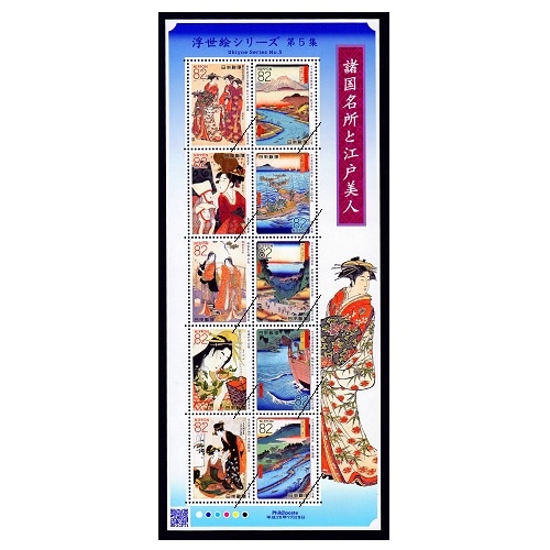 浮世絵シリーズ】 第5集 諸国名所と江戸美人 | すべての商品 | 切手の
