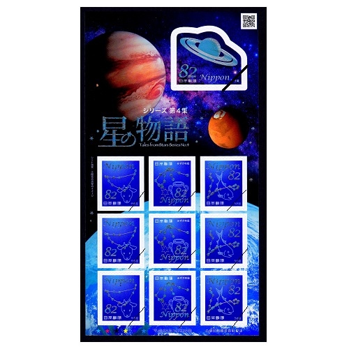 星の物語シリーズ】 第4集 | すべての商品 | 切手の専門店・ネット