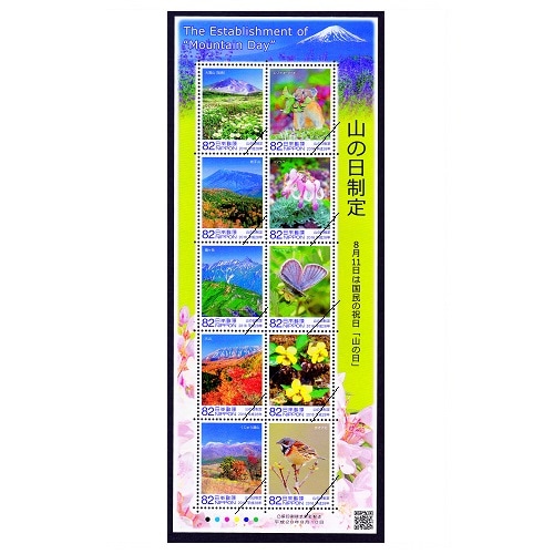 山の日制定 | 記念・特殊切手 2010-19年,2016年発行 | 切手の専門