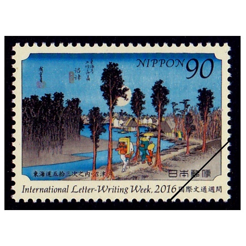 国際文通週間 2016年② | 記念・特殊切手 2010-19年,2016年発行