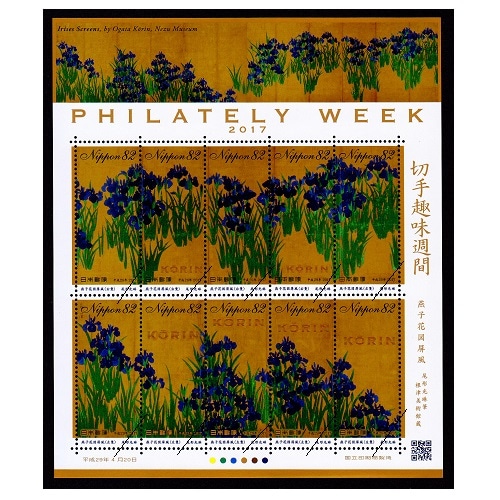 切手趣味週間 2017年 | 記念・特殊切手 2010-19年,2017年発行