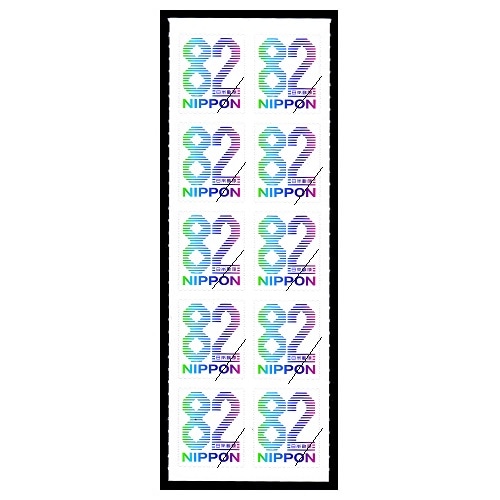 グリーティング・シンプル82円 | 記念・特殊切手 2010-19年,2017