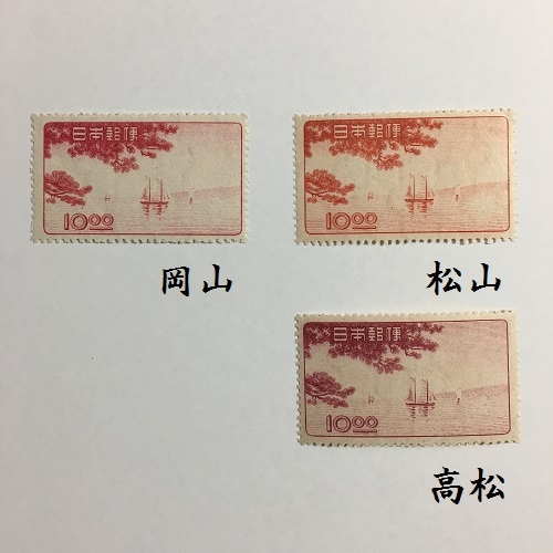 特売品】 □現品画像□ 岡山・松山・高松博覧会 単片セット（美品