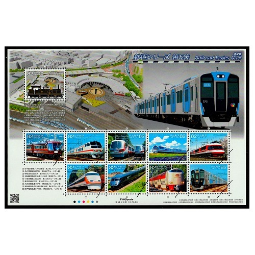 鉄道シリーズ】 第5集 通常版 | 記念・特殊切手 2010-19年,2017年