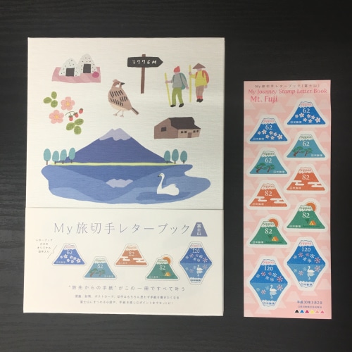 My旅切手シリーズ】 第3集 富士山 レターブック版 | すべての商品
