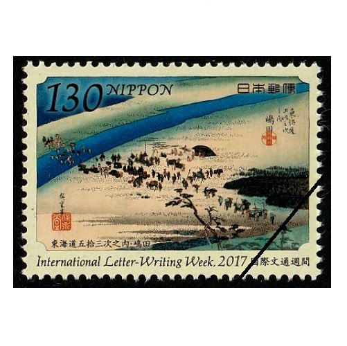 国際文通週間 2017年④ | 記念・特殊切手 2010-19年,2017年発行