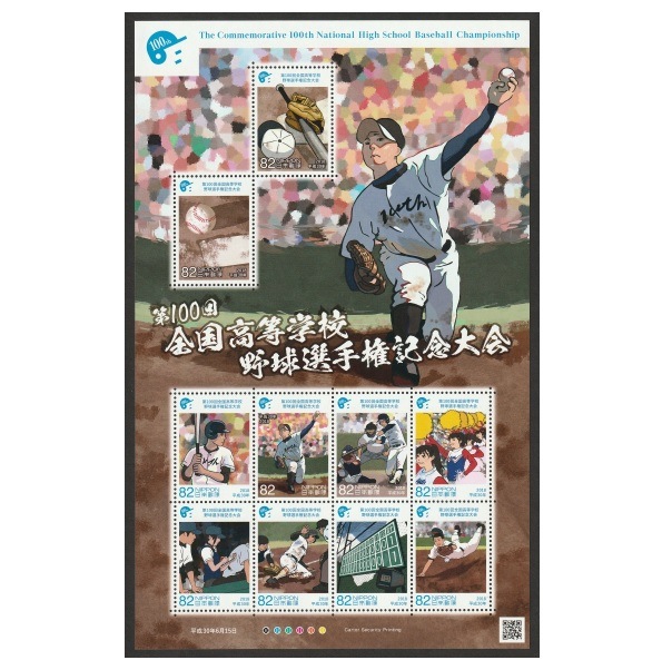 お) 第100回全国高校野球選手権大会 記念品 第100回全国高等学校野球選手権記念大会 | すべての商品 | 切手の専門