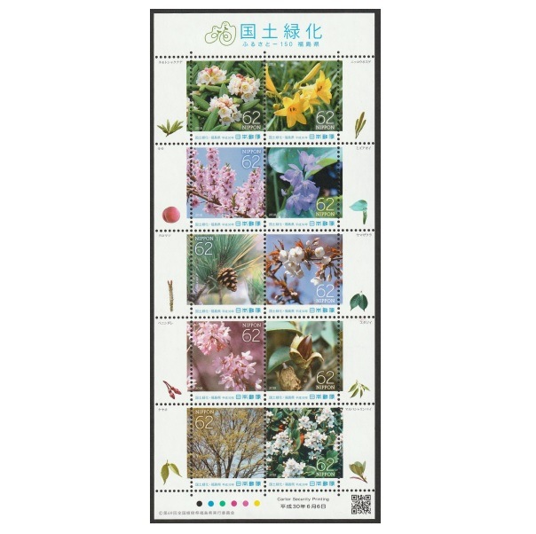 国土緑化 2018年 福島県 | ふるさと切手,2017年以降の発行 | 切手