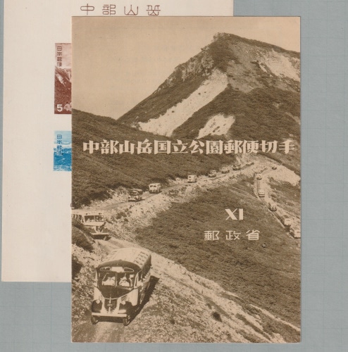 □現品画像□特価□ 中部山岳国立公園 小型シート 並品 | すべての商品
