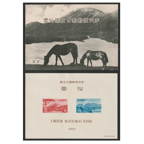 第1次国立公園】 雲仙 小型シート | 国立・国定公園,第1次国立公園