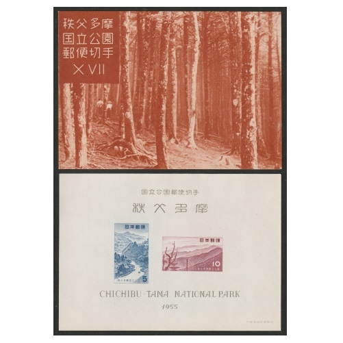 第1次国立公園】 秩父多摩 小型シート | 国立・国定公園,第1次国立