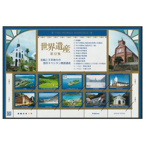 第3次世界遺産シリーズ】第12集 | シリーズ切手（平成）,第3