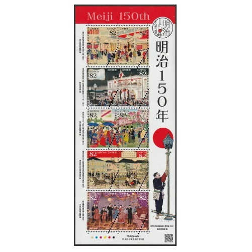 明治150年 | 記念・特殊切手 2010-19年,2018年発行