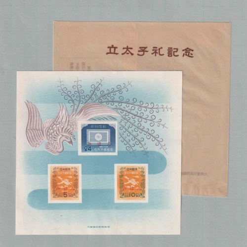 □現品画像□ 見本字入り切手 立太子礼 小型シート | その他