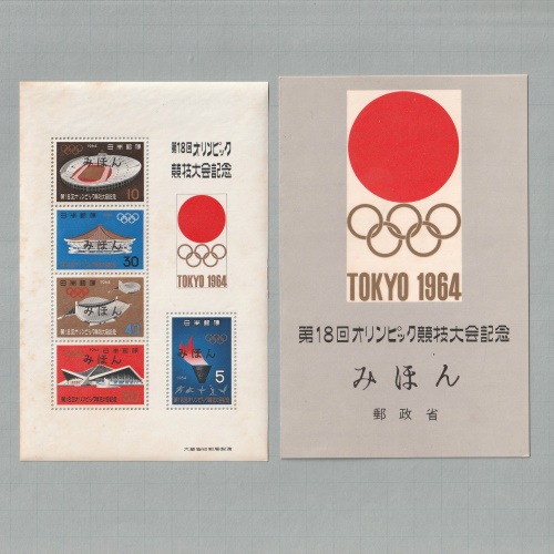 □現品画像□ 見本字入り切手 東京オリンピック 小型シート | その他