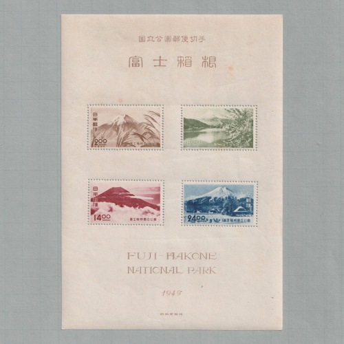 国立公園★第2次富士箱根 4種完！ □現品画像□ 第2次富士箱根 国立公園 小型シート 並品 | すべての