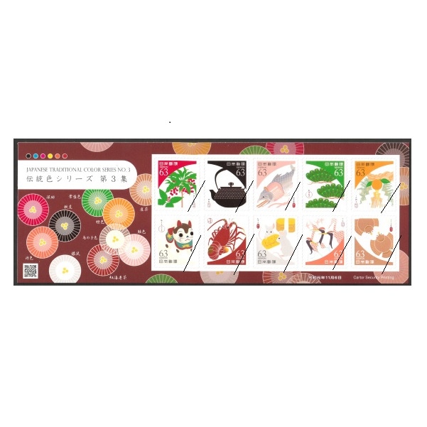 伝統色シリーズ】 第3集① | 記念・特殊切手 2010-19年