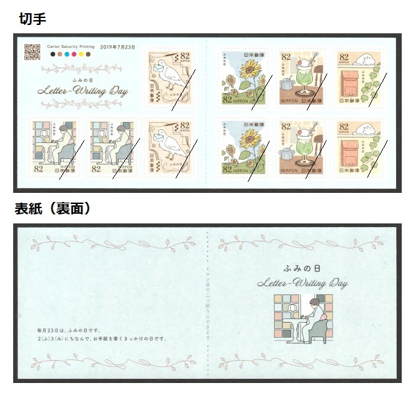 ふみの日 2019年② | すべての商品 | 切手の専門店・ネット通販