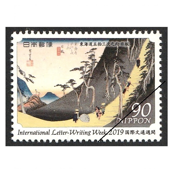 国際文通週間 2019年③ | すべての商品 | 切手の専門店・ネット通販
