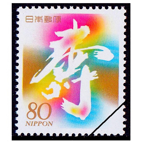 慶弔用切手】 慶事用 寿（80円） | 通常切手（第1次昭和～現在