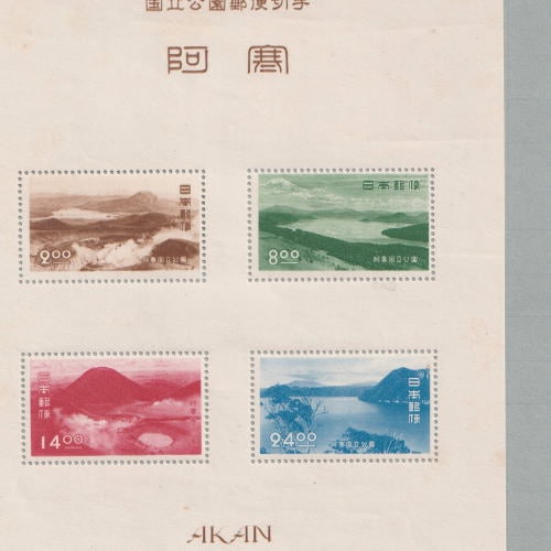 銭単位切手 (概ね美品) 国立公園シリーズ 阿寒 タトウ付き小型シート 銭単位切手 (概ね美品) 国立公園シリーズ 阿寒 タトウ付き小型