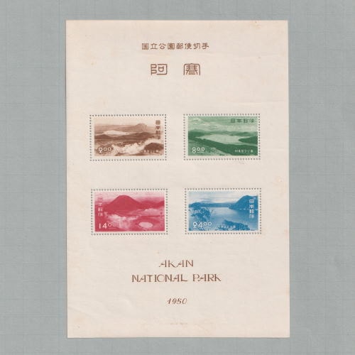 銭単位切手 (概ね美品) 国立公園シリーズ 阿寒 タトウ付き小型シート □現品画像□ 阿寒 国立公園 小型シート 並品 | すべての商品