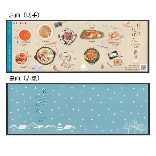切手大好きさん専用 おいしいにっぽんシリーズ】 第2集 札幌の食② | すべての商品 | 切手